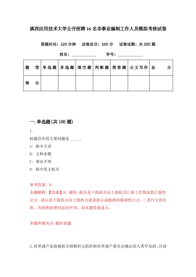 滇西应用技术大学公开招聘16名非事业编制工作人员模拟考核试卷4