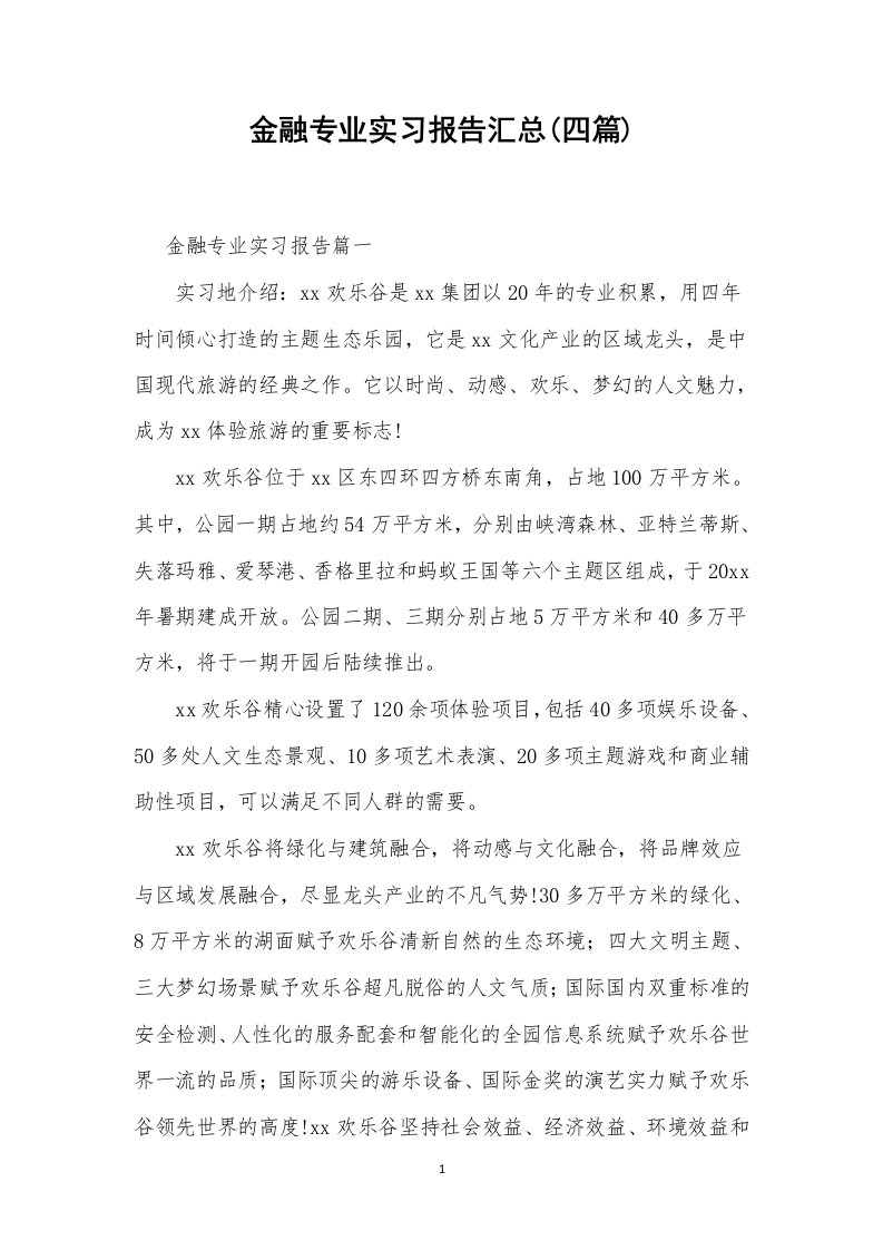 金融专业实习报告汇总(四篇)