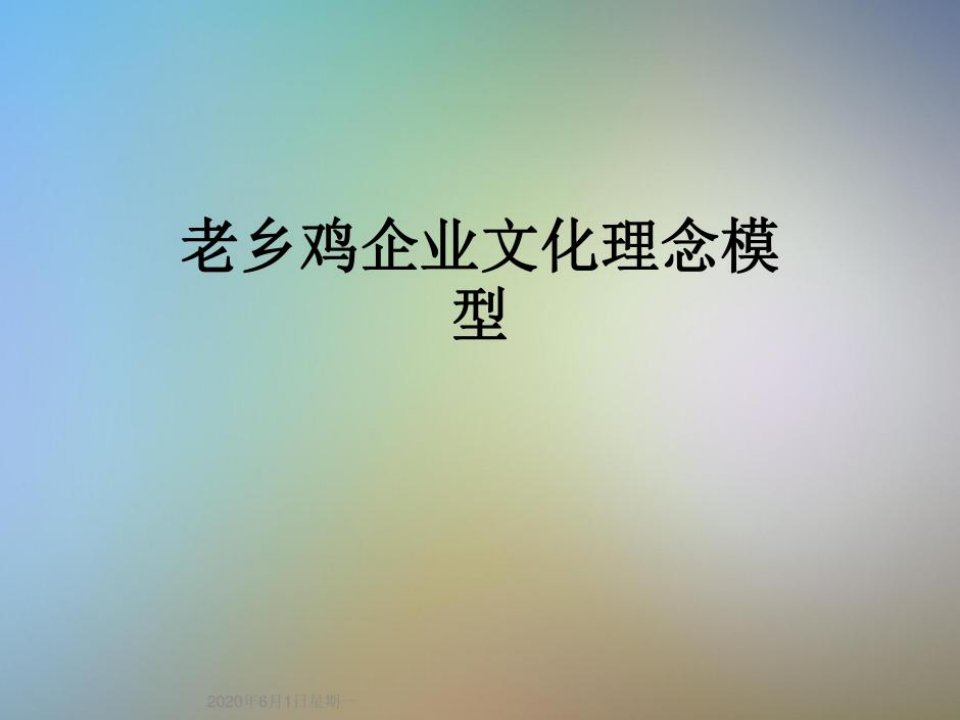 老乡鸡企业文化理念模型