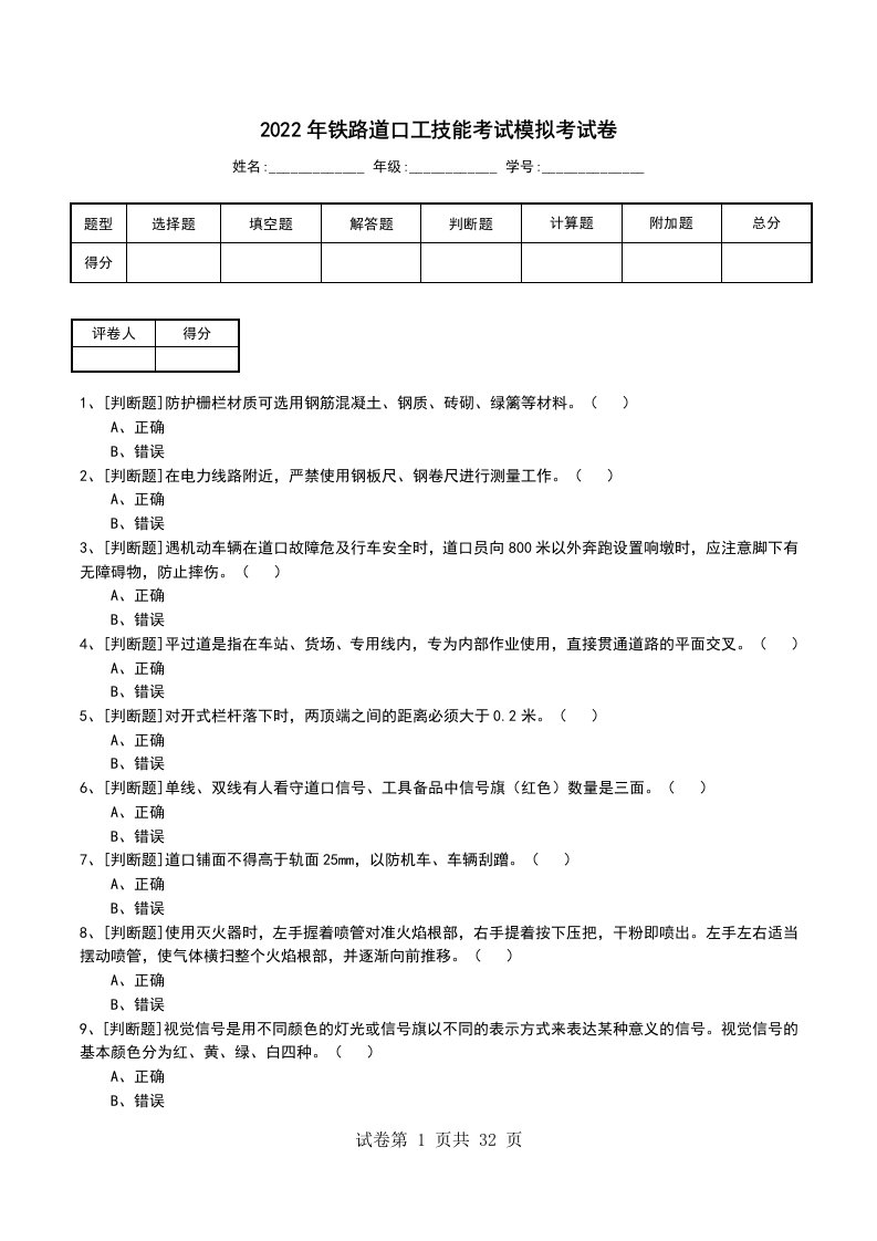 2022年铁路道口工技能考试模拟考试卷