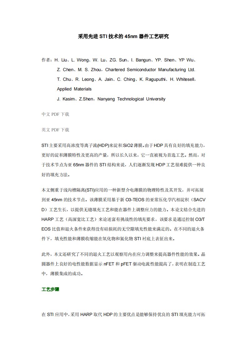 采用先进STI技术的45nm器件工艺研究