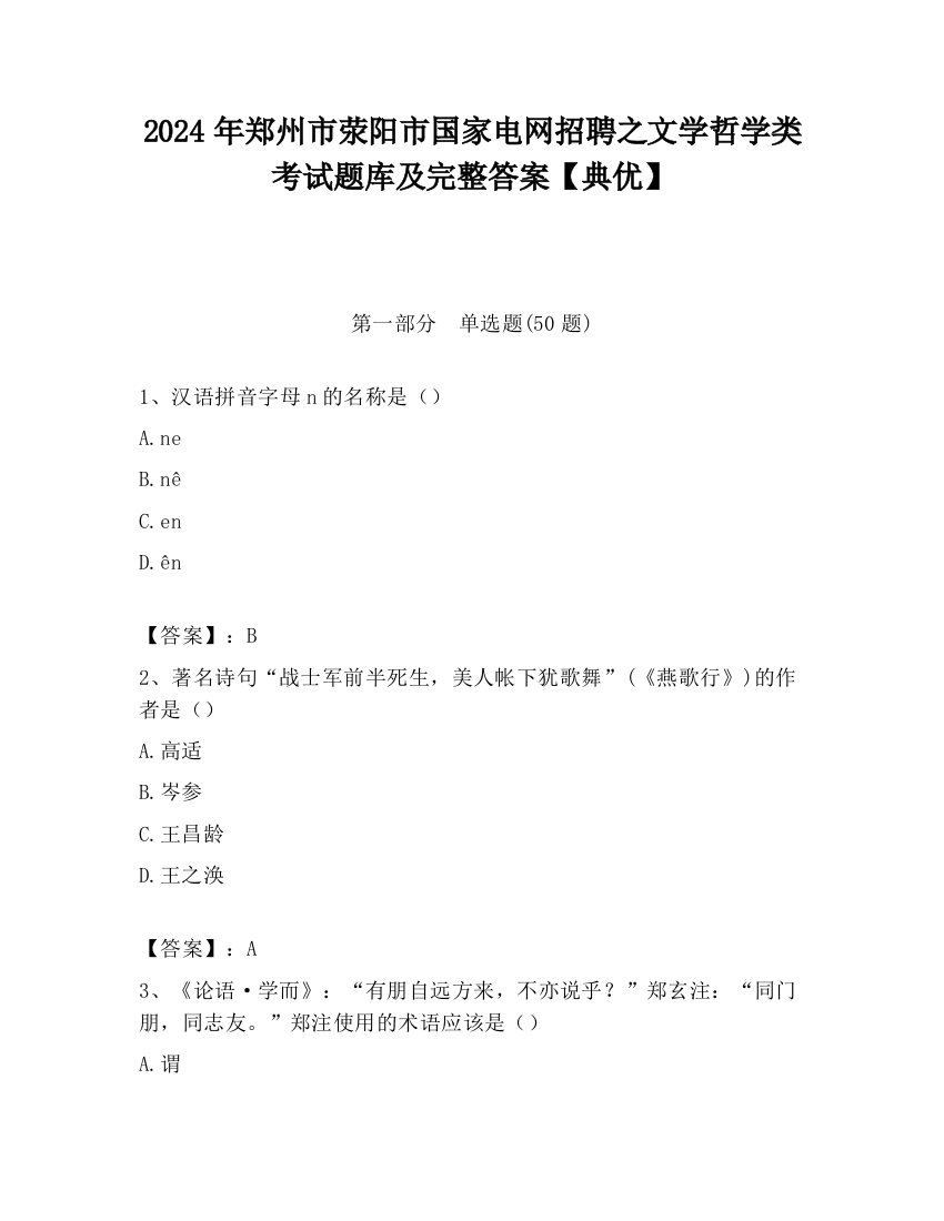 2024年郑州市荥阳市国家电网招聘之文学哲学类考试题库及完整答案【典优】