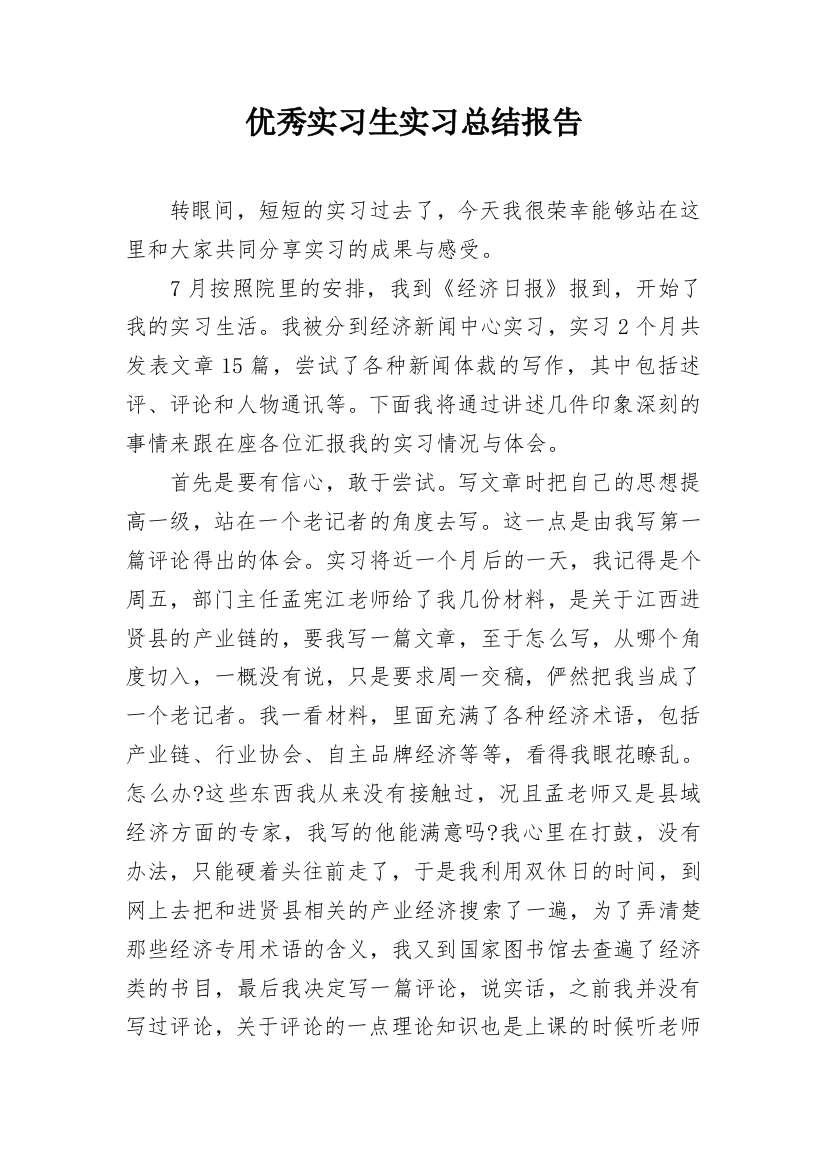 优秀实习生实习总结报告