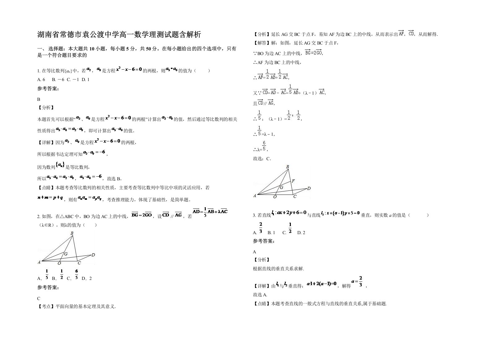 湖南省常德市袁公渡中学高一数学理测试题含解析