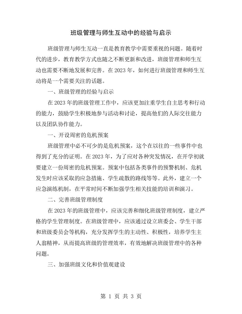 班级管理与师生互动中的经验与启示