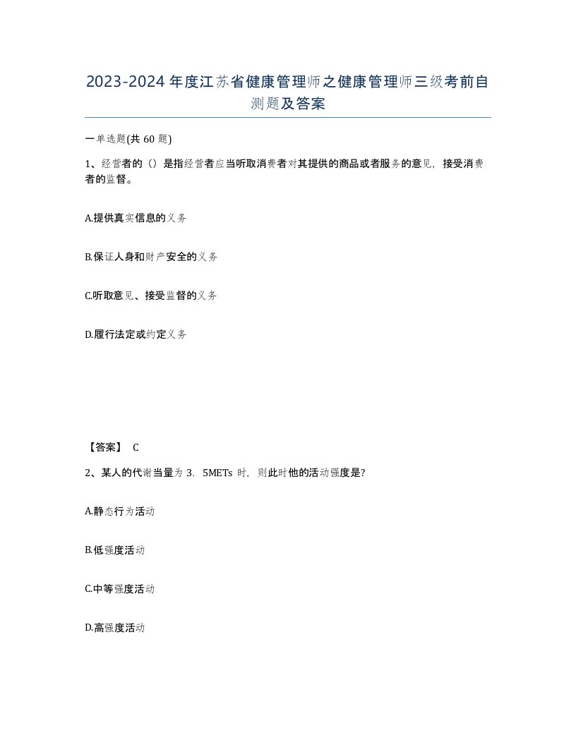 2023-2024年度江苏省健康管理师之健康管理师三级考前自测题及答案