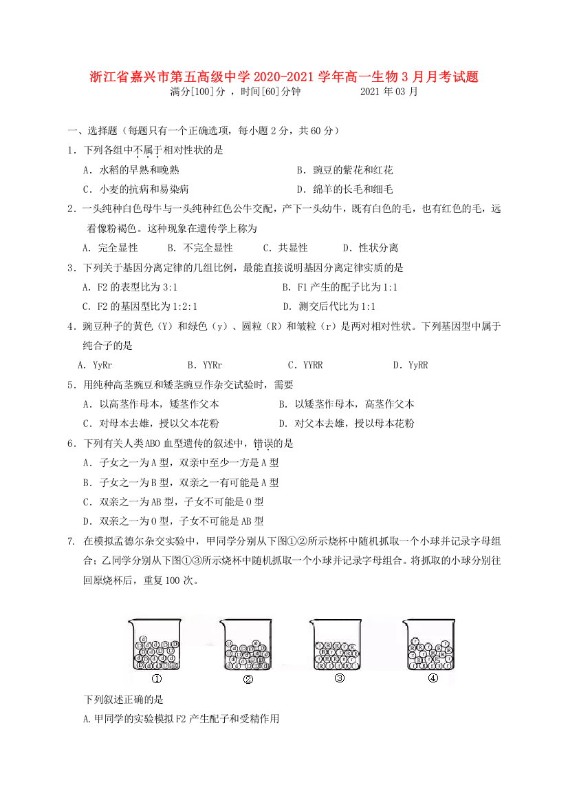 浙江省嘉兴市第五高级中学2020-2021学年高一生物3月月考试题