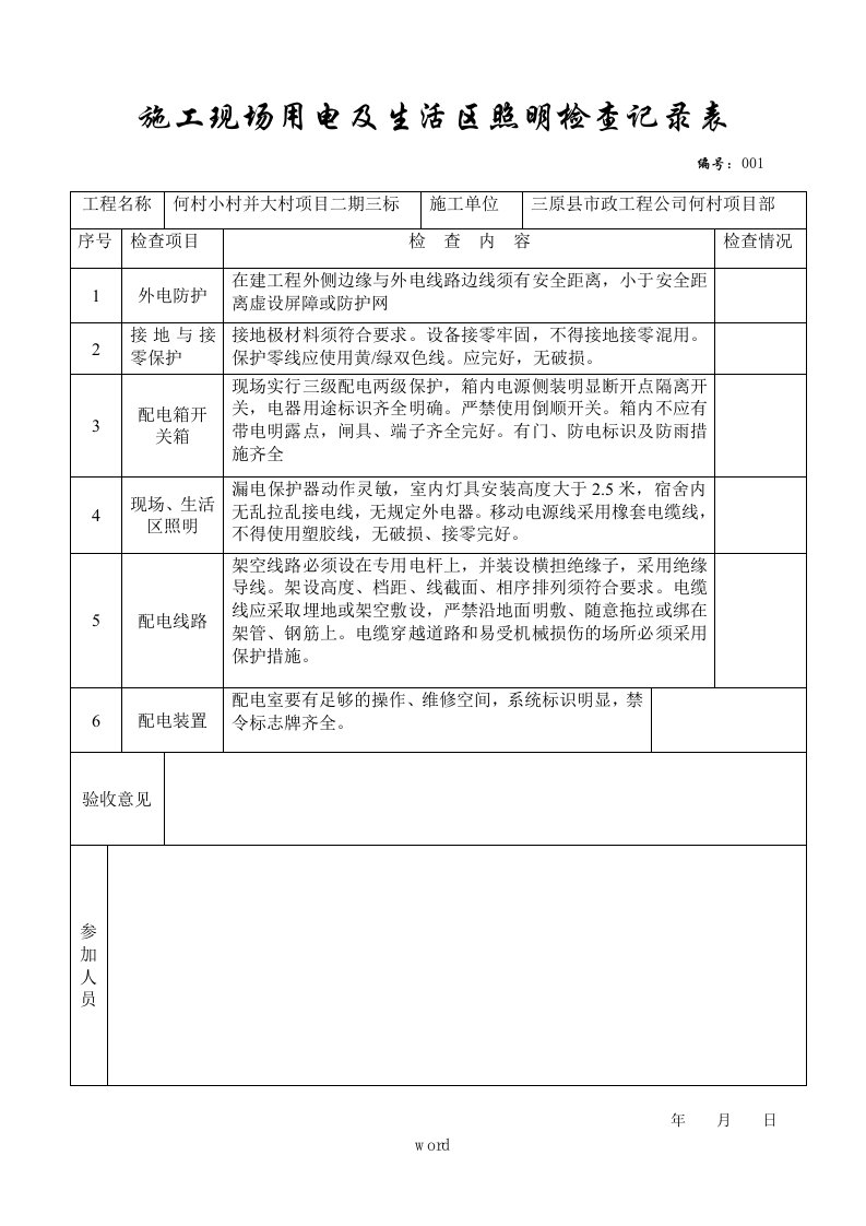 施工现场用电及生活区照明检查记录表