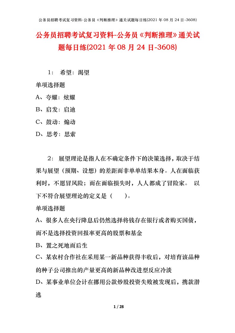 公务员招聘考试复习资料-公务员判断推理通关试题每日练2021年08月24日-3608