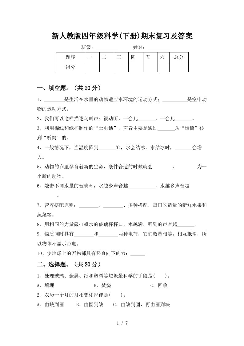 新人教版四年级科学下册期末复习及答案