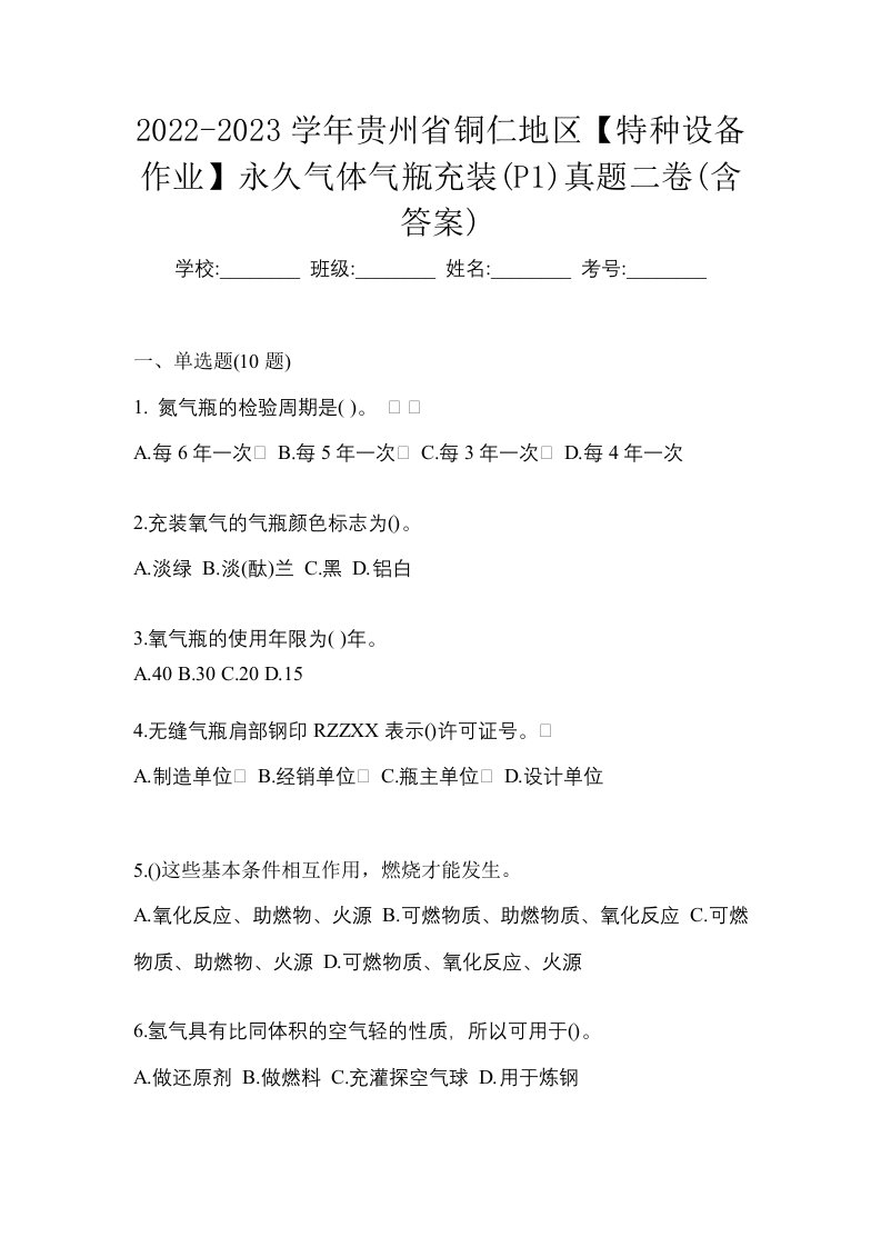 2022-2023学年贵州省铜仁地区特种设备作业永久气体气瓶充装P1真题二卷含答案