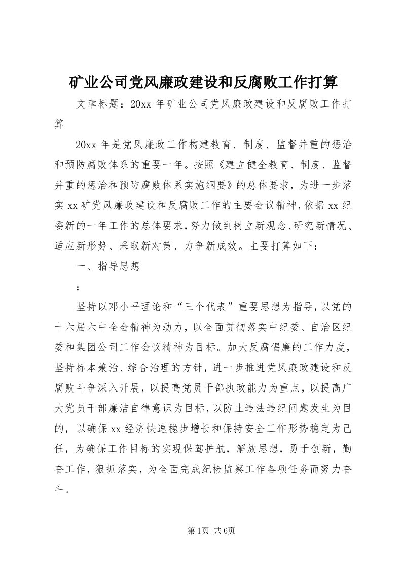 4矿业公司党风廉政建设和反腐败工作打算