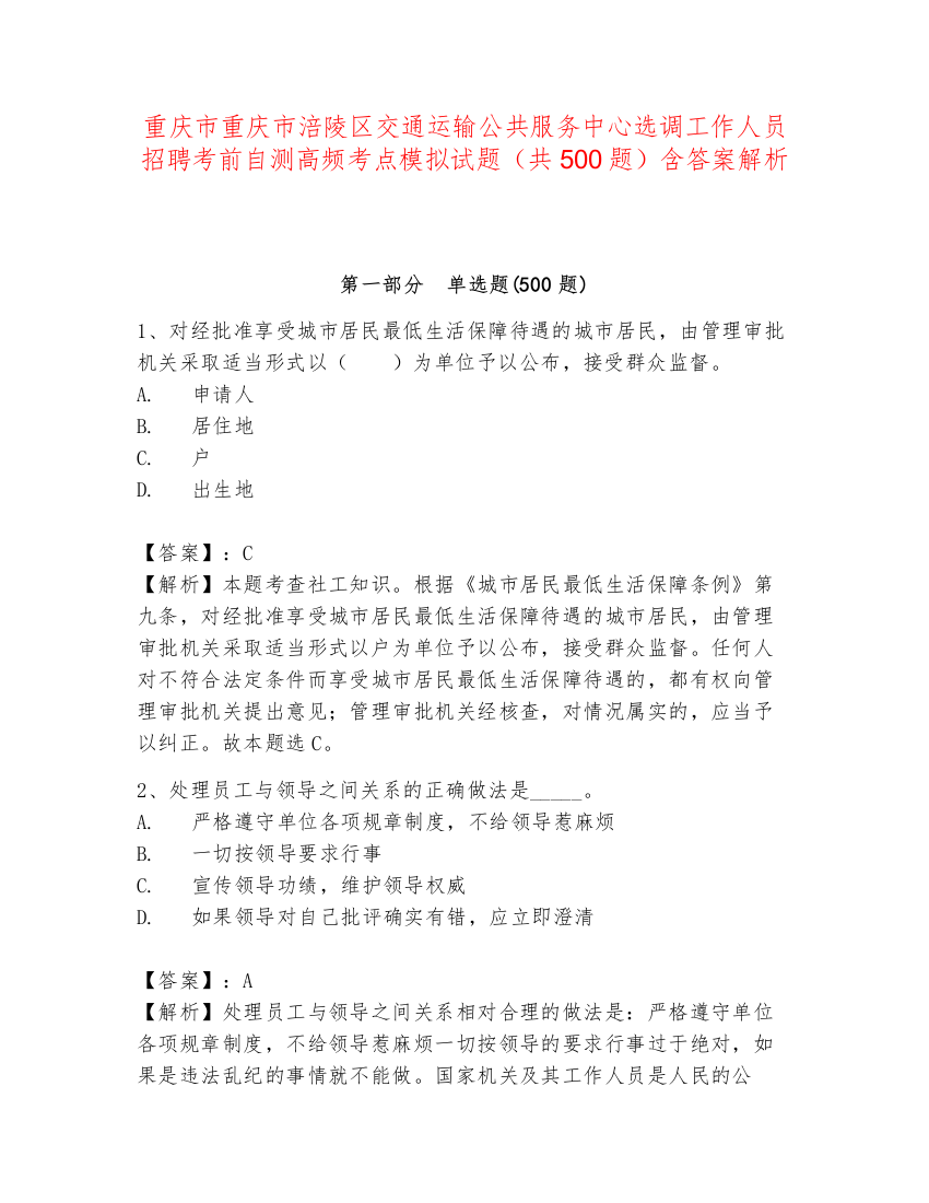 重庆市重庆市涪陵区交通运输公共服务中心选调工作人员招聘考前自测高频考点模拟试题（共500题）含答案解析