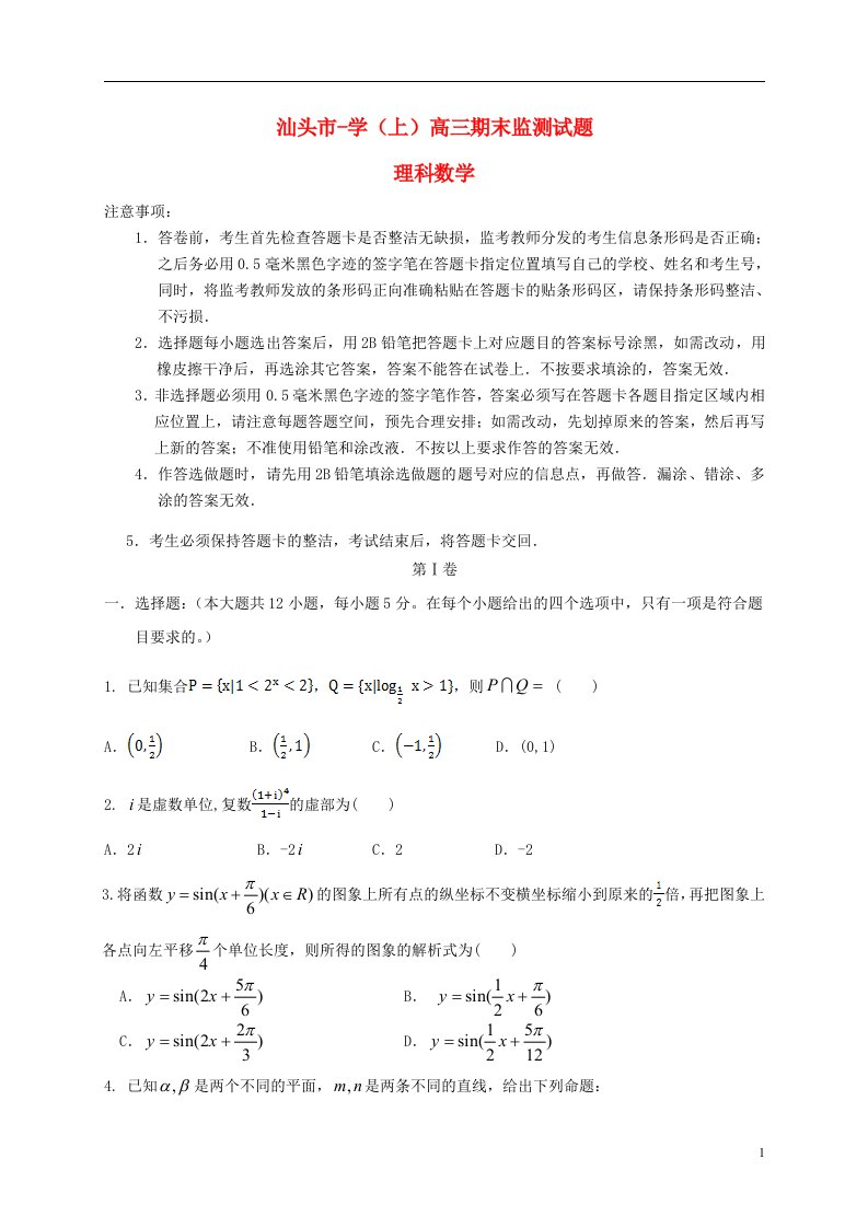 广东省汕头市高三数学上学期期末教学质量监测试题