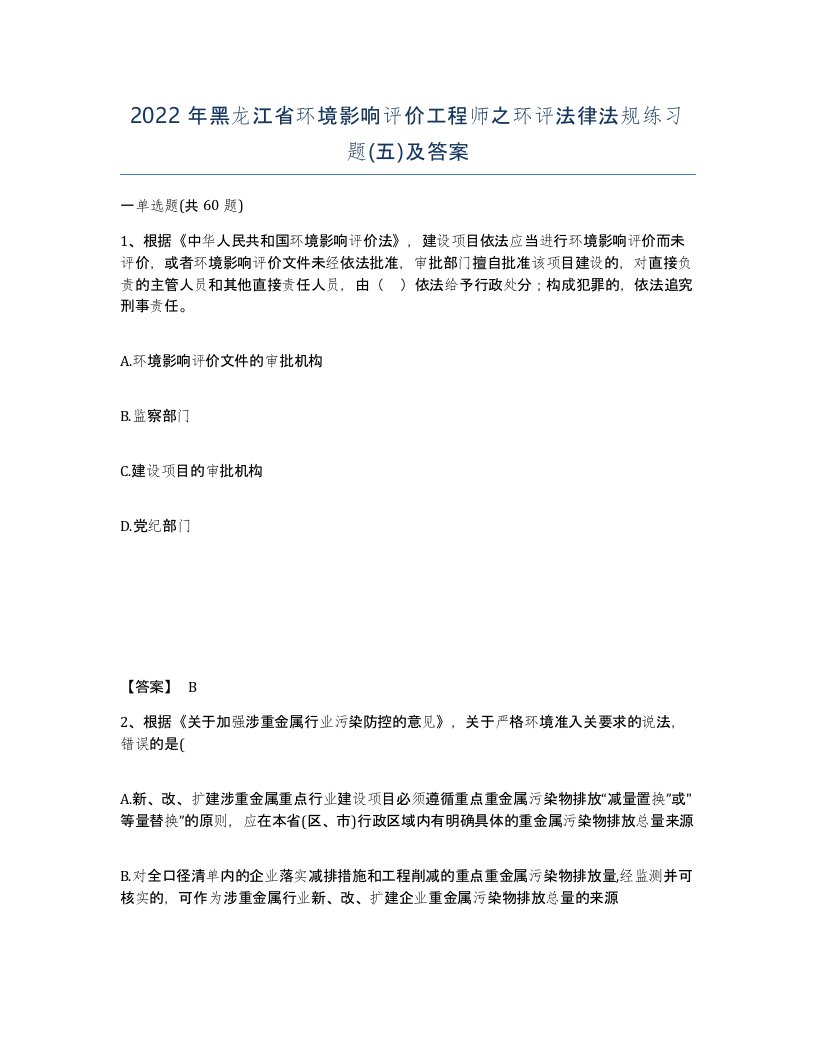 2022年黑龙江省环境影响评价工程师之环评法律法规练习题五及答案