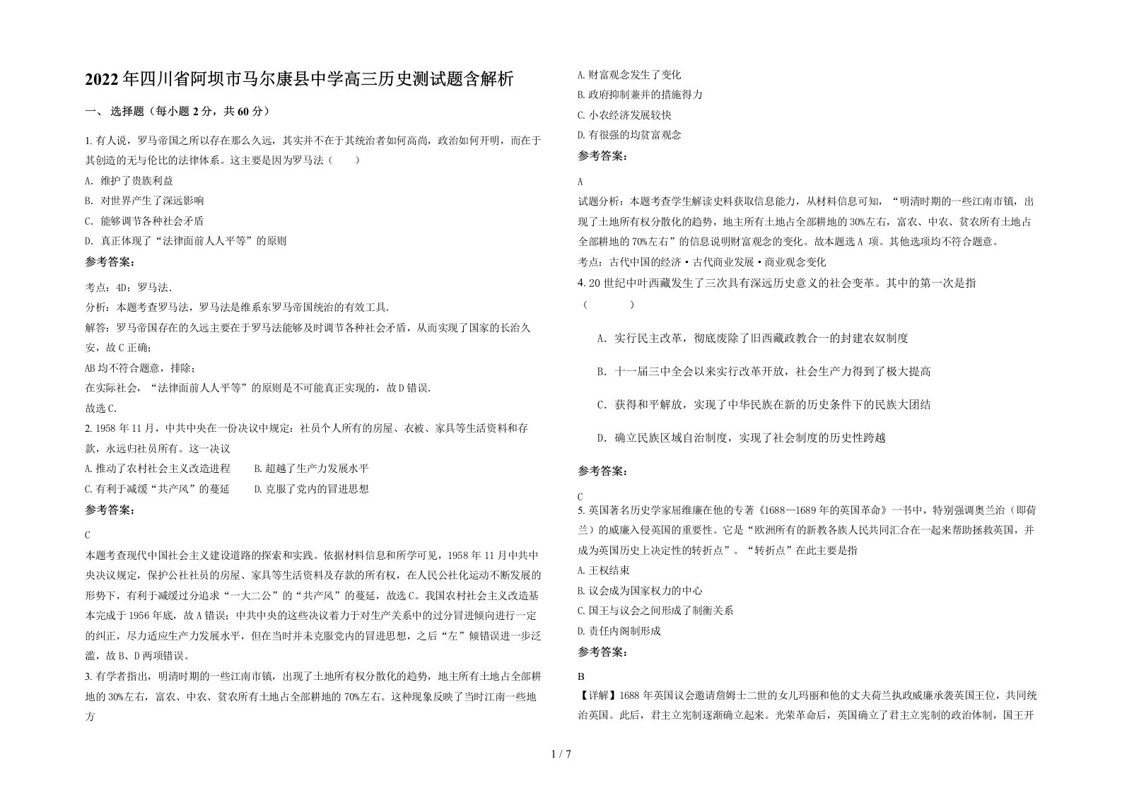 2022年四川省阿坝市马尔康县中学高三历史测试题含解析