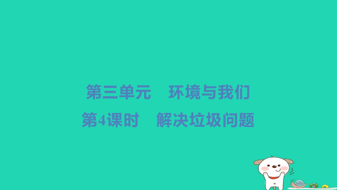 2024五年级科学下册第三单元环境与我们第4课时解决垃圾问题习题课件教科版