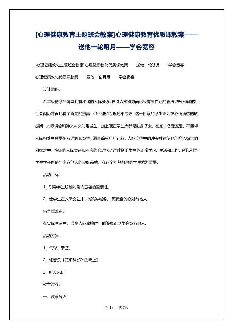 [心理健康教育主题班会教案]心理健康教育优质课教案——送他一轮明月——学会宽容