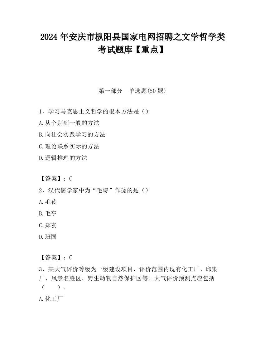 2024年安庆市枞阳县国家电网招聘之文学哲学类考试题库【重点】