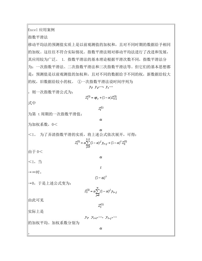 jirAAAExcel指数平滑法案例分析