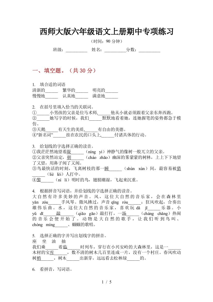 西师大版六年级语文上册期中专项练习