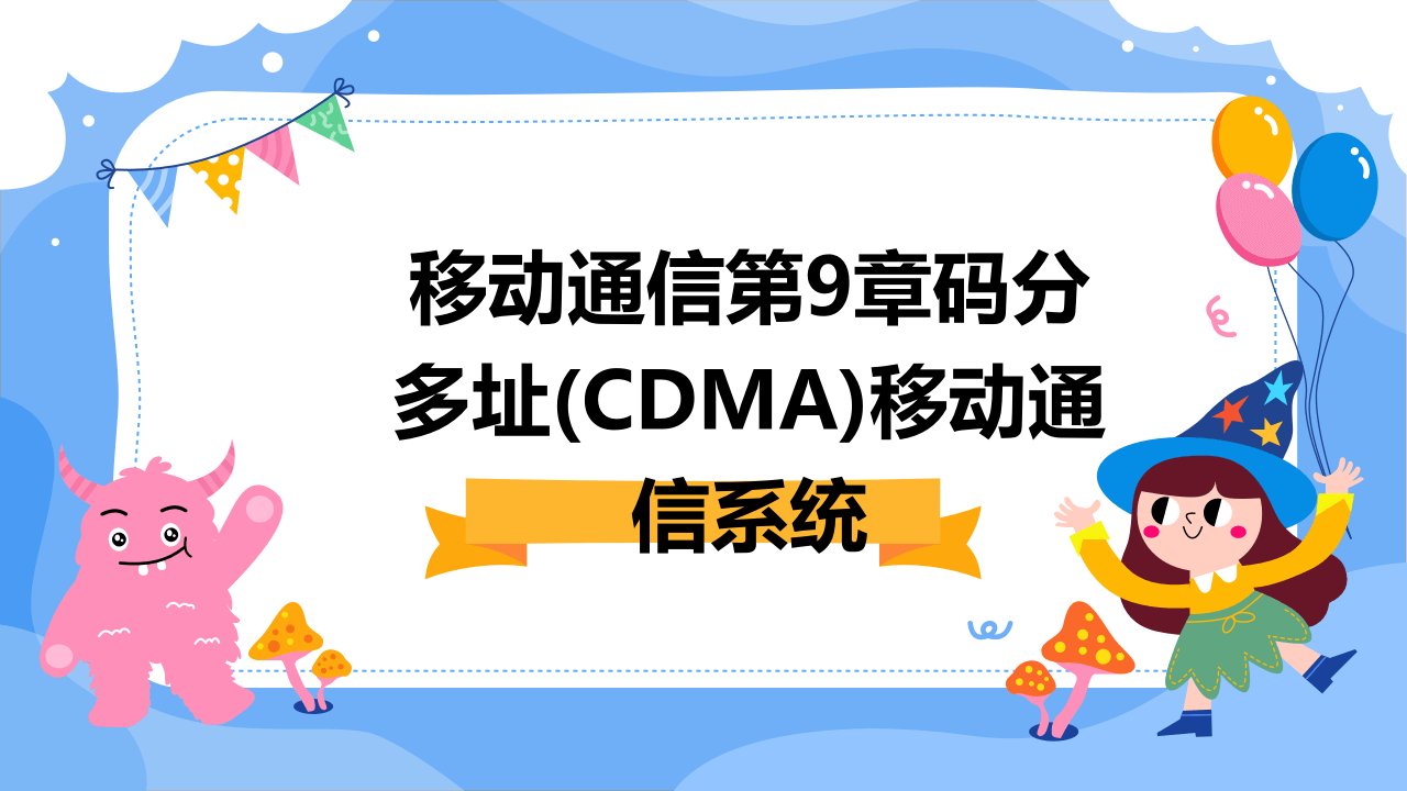 移动通信第9章码分多址(CDMA)移动通信系统