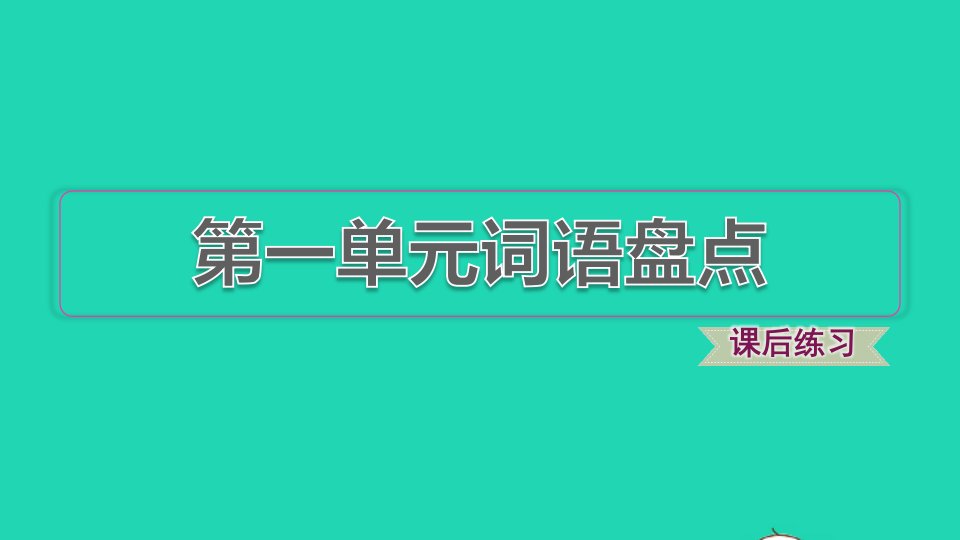 2021秋二年级语文上册第一单元词语盘点课件新人教版