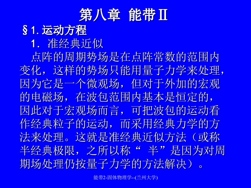 能带2固体物理学兰州大学课件