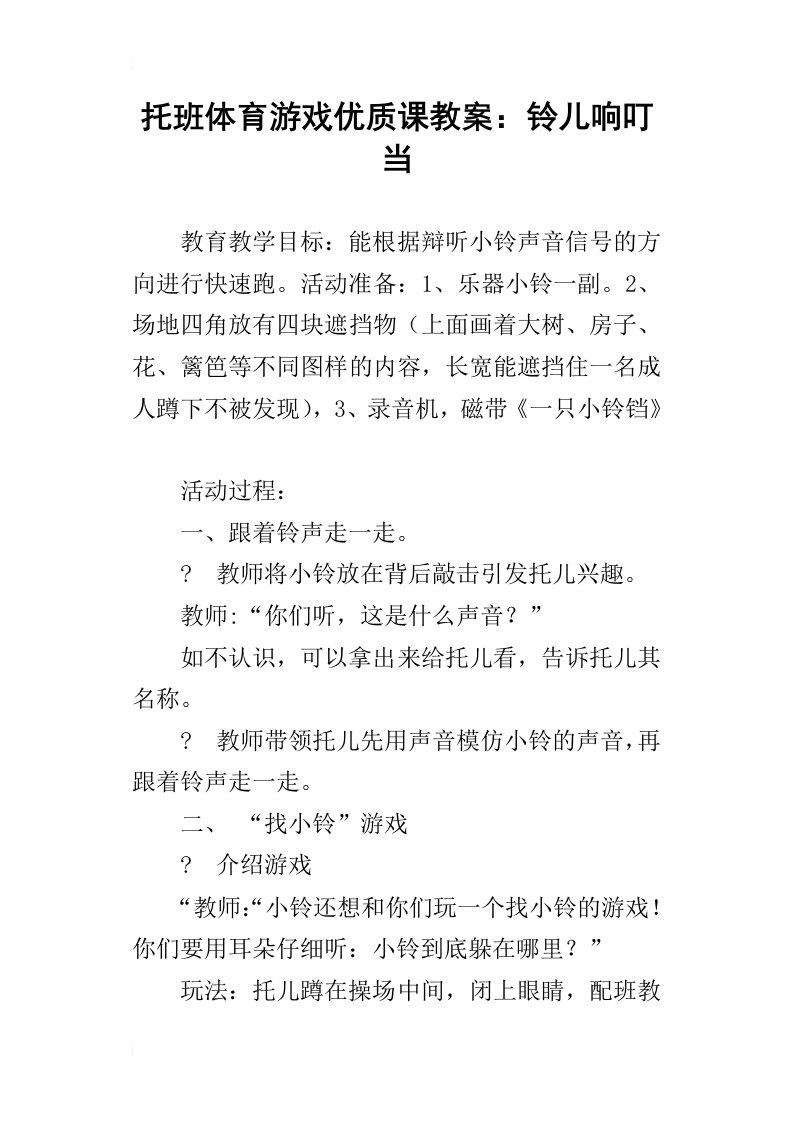 托班体育游戏优质课教案：铃儿响叮当