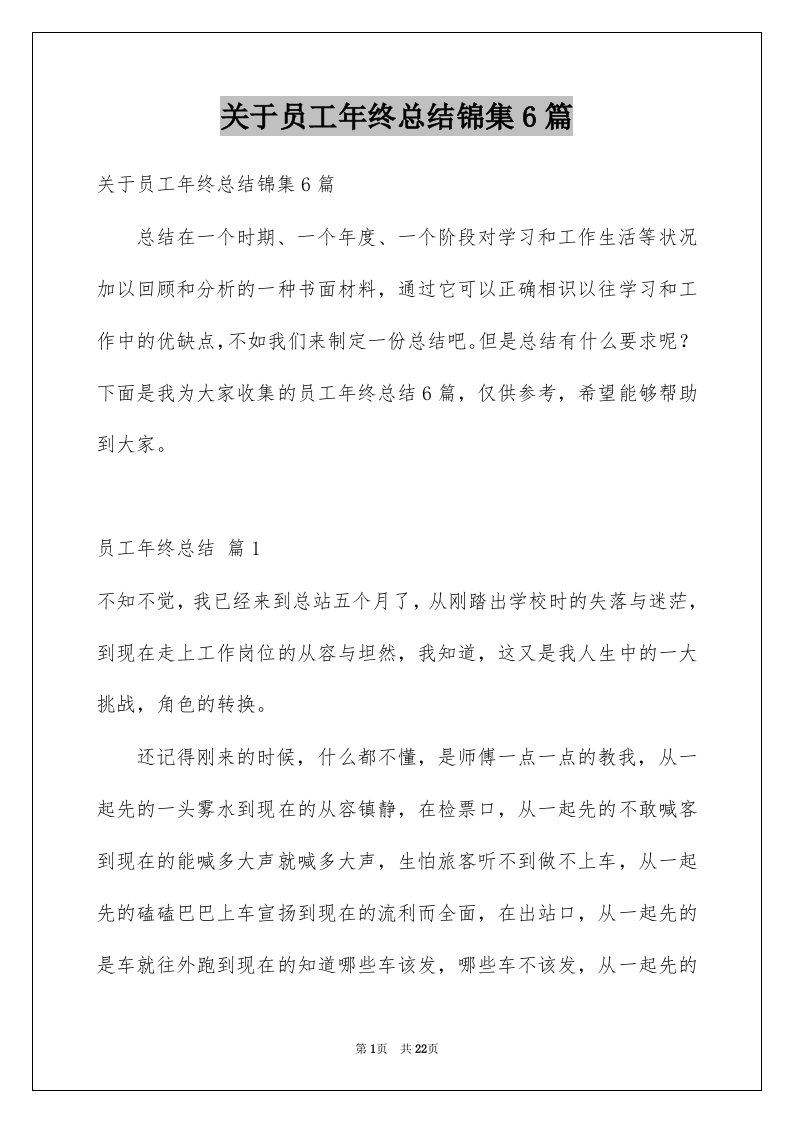 关于员工年终总结锦集6篇