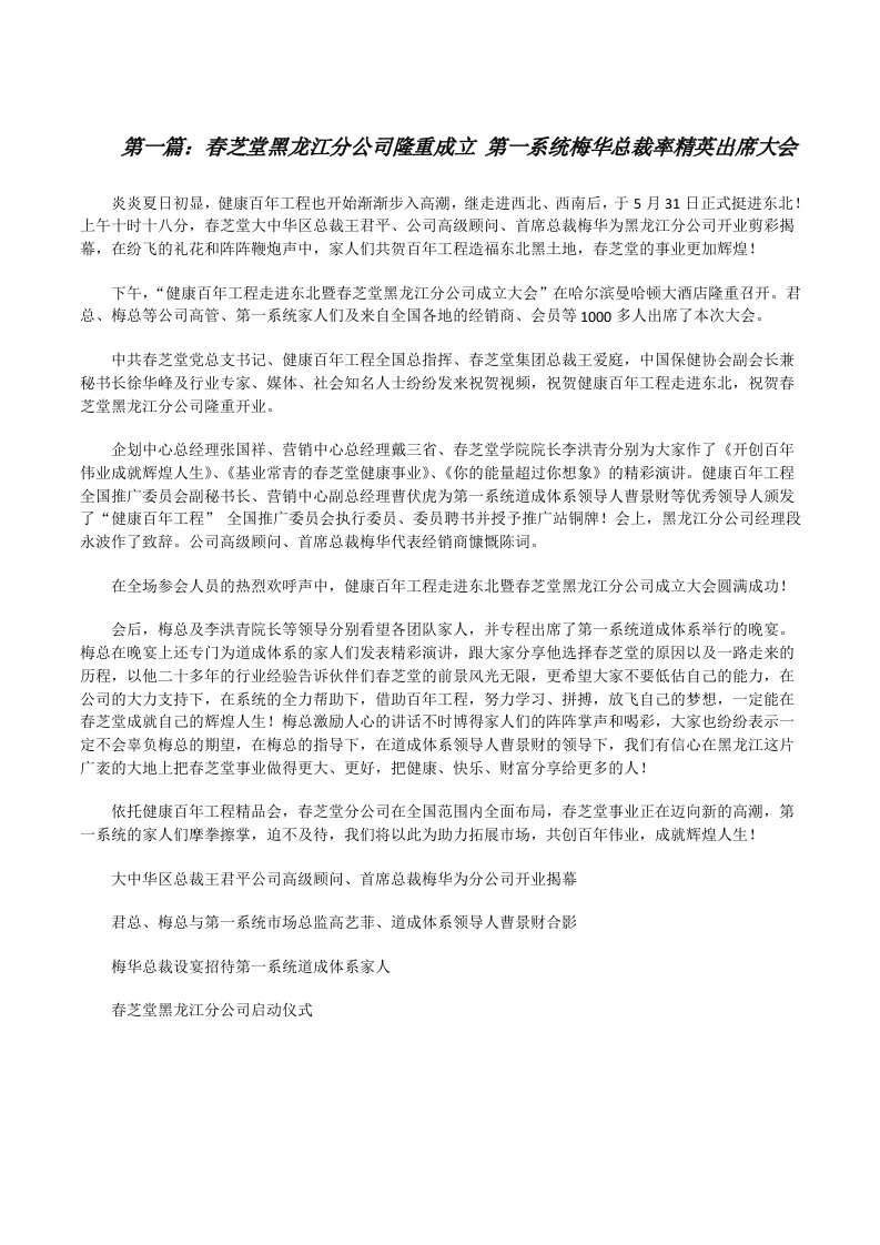 春芝堂黑龙江分公司隆重成立第一系统梅华总裁率精英出席大会[修改版]