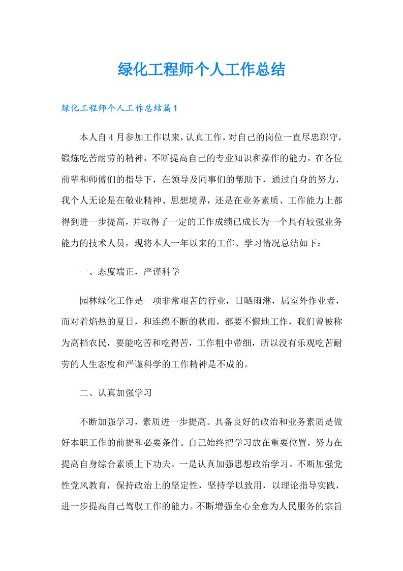 绿化工程师个人工作总结