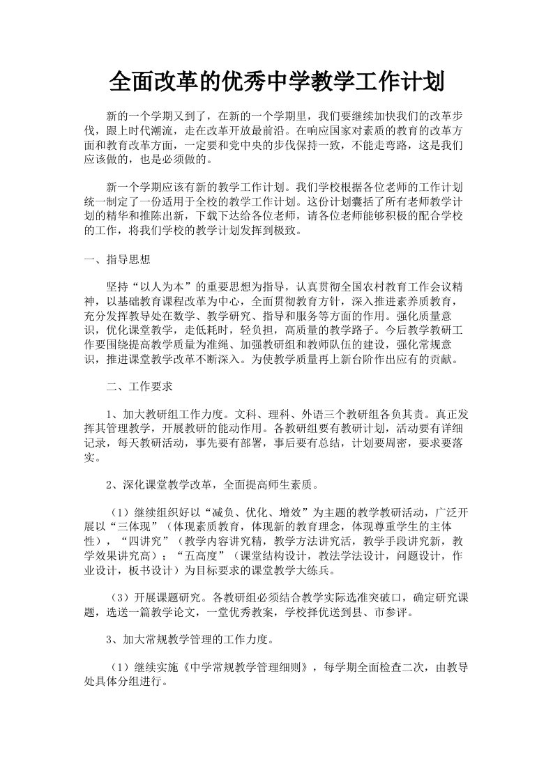 全面改革的优秀中学教学工作计划