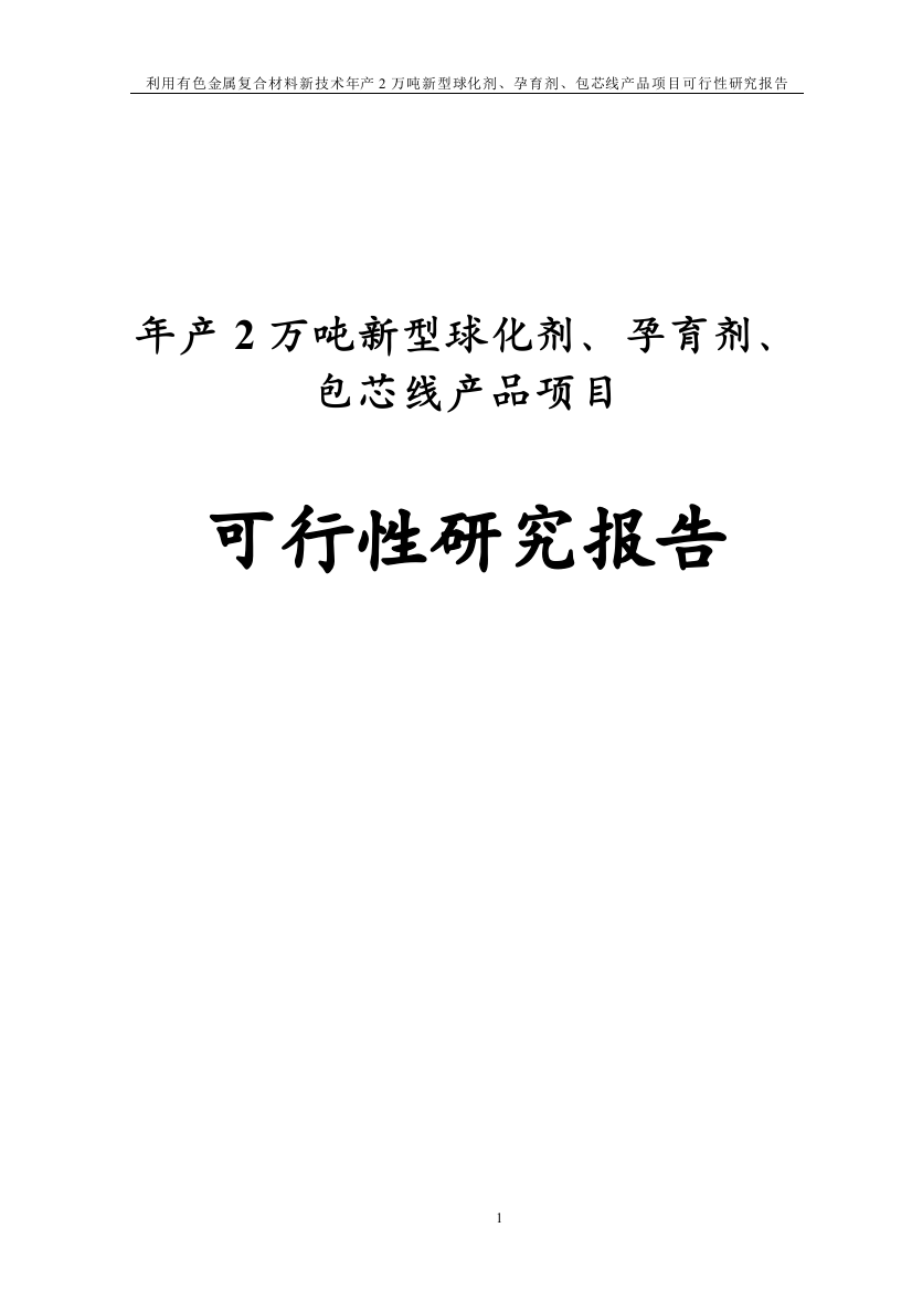 年产2万吨新型球化剂、孕育剂、包芯线产品项目可行性研究报告