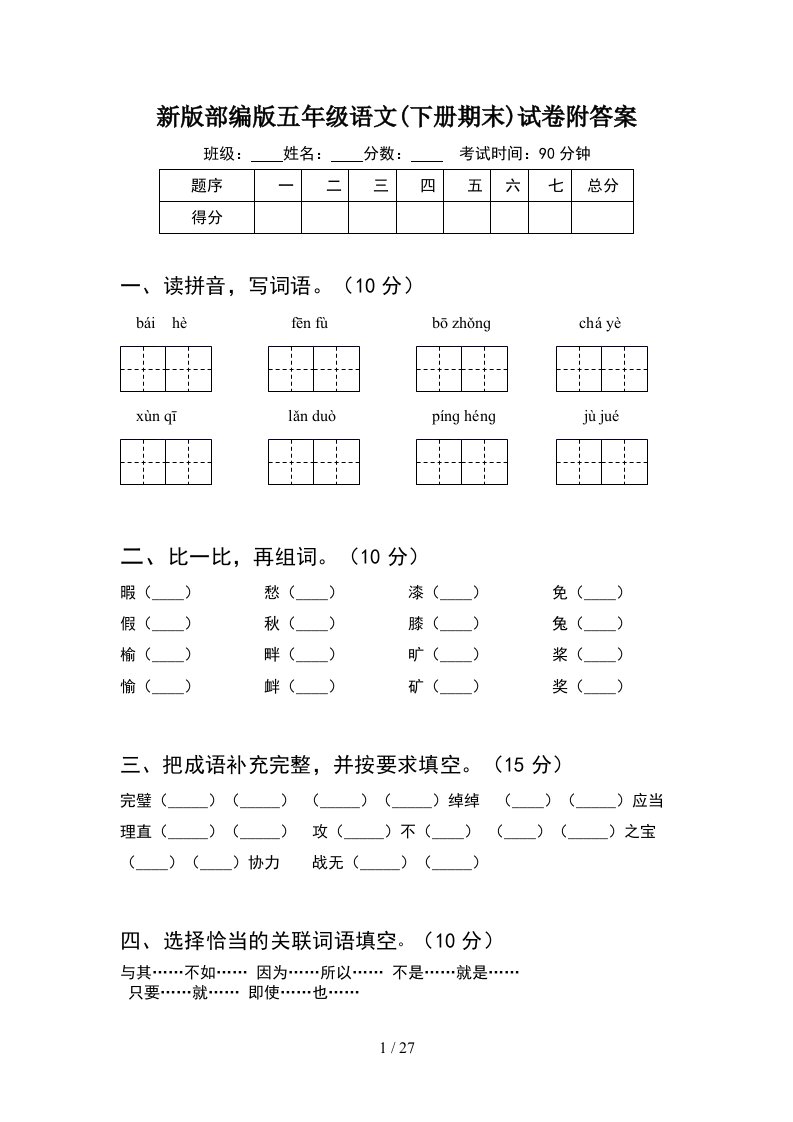 新版部编版五年级语文下册期末试卷附答案5套