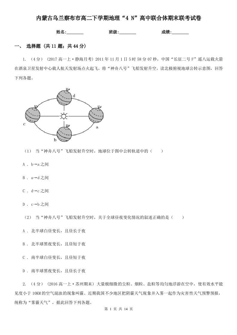 内蒙古乌兰察布市高二下学期地理“4