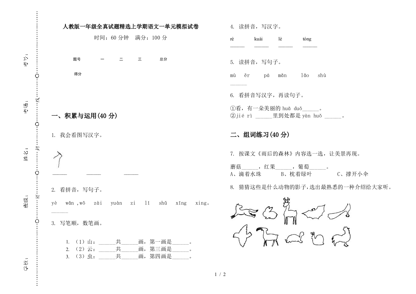 人教版一年级全真试题精选上学期语文一单元模拟试卷