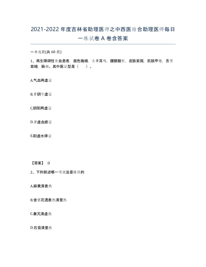 2021-2022年度吉林省助理医师之中西医结合助理医师每日一练试卷A卷含答案