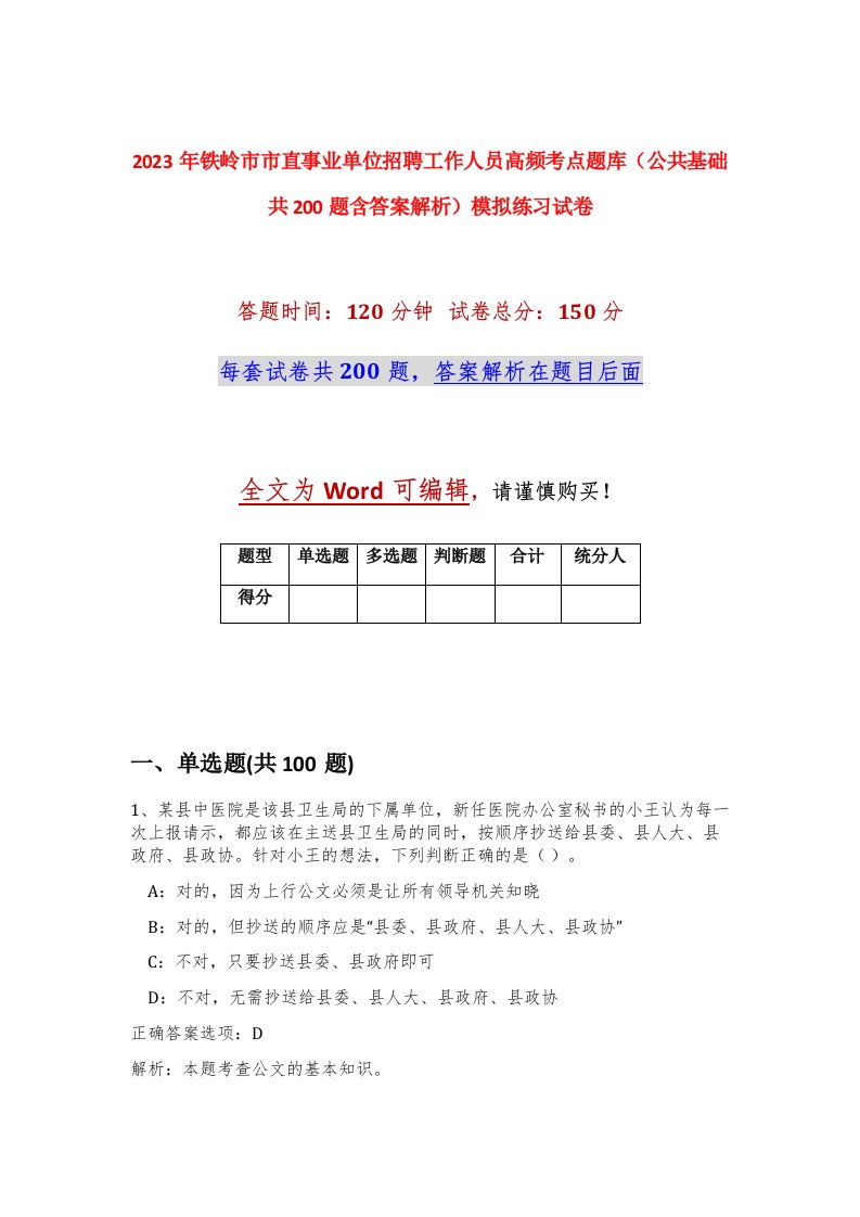 2023年铁岭市市直事业单位招聘工作人员高频考点题库公共基础共200题含答案解析模拟练习试卷