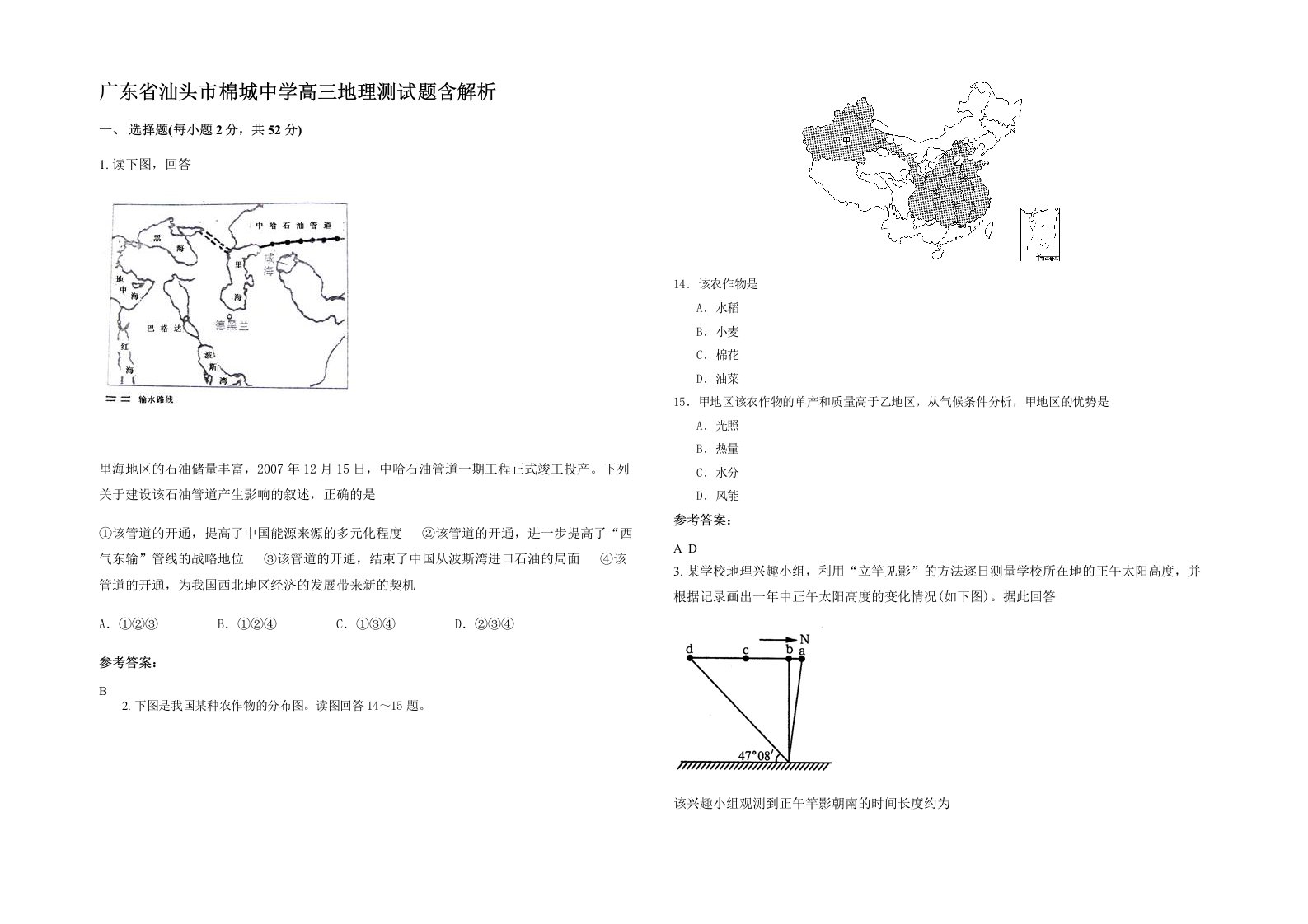 广东省汕头市棉城中学高三地理测试题含解析