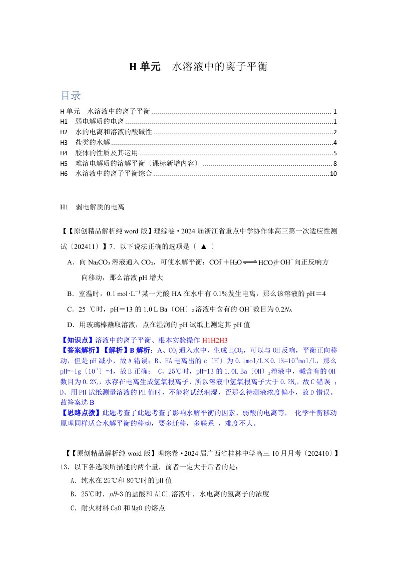 全国各地名校2024届高三11月(第二期)化学解析版试卷分项汇编：水溶液中的离子平衡