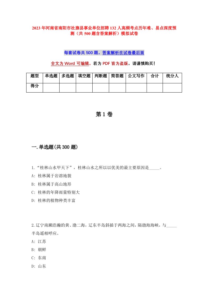 2023年河南省南阳市社旗县事业单位招聘132人高频考点历年难易点深度预测共500题含答案解析模拟试卷