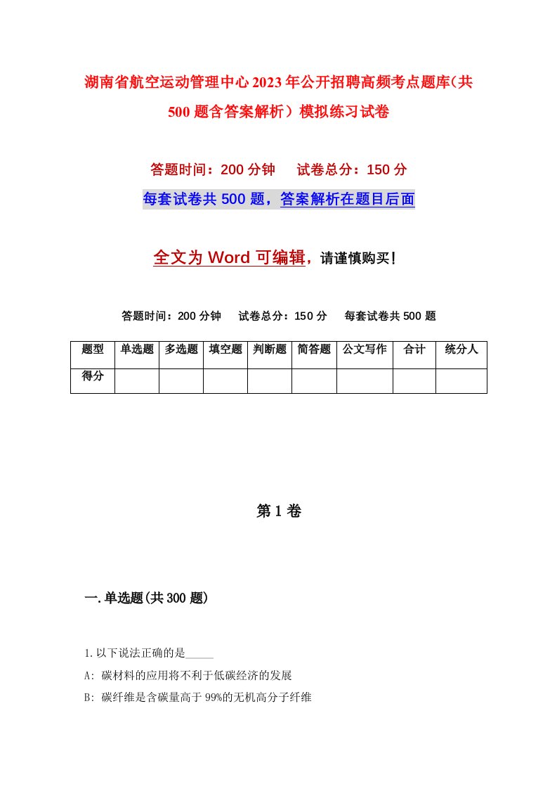 湖南省航空运动管理中心2023年公开招聘高频考点题库共500题含答案解析模拟练习试卷