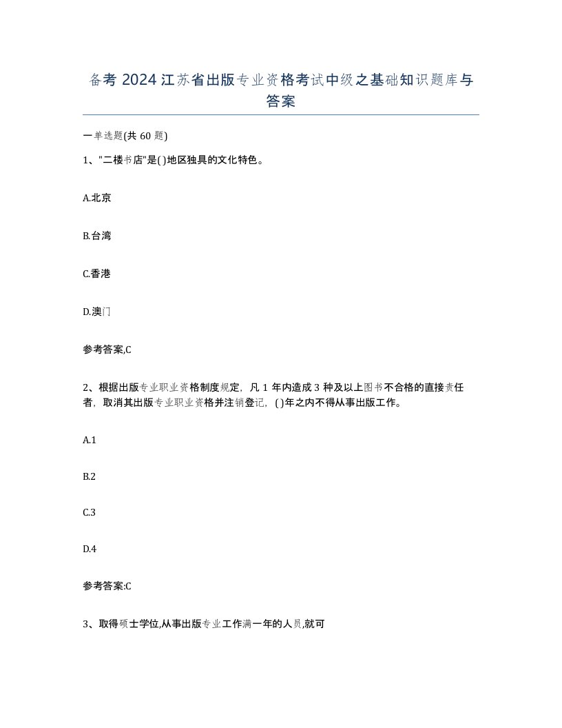 备考2024江苏省出版专业资格考试中级之基础知识题库与答案