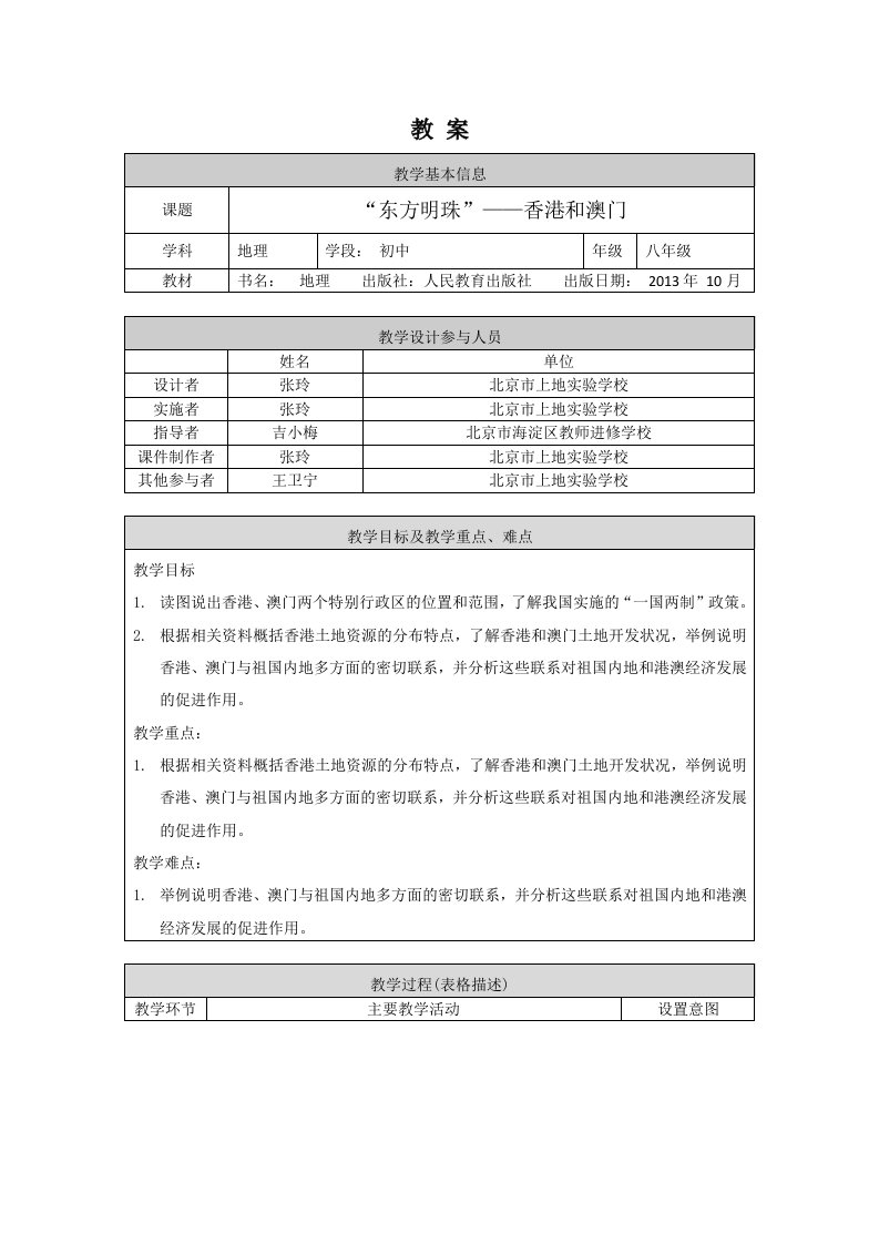 人教版地理八年级初二下册东方明珠香港和澳门1教案