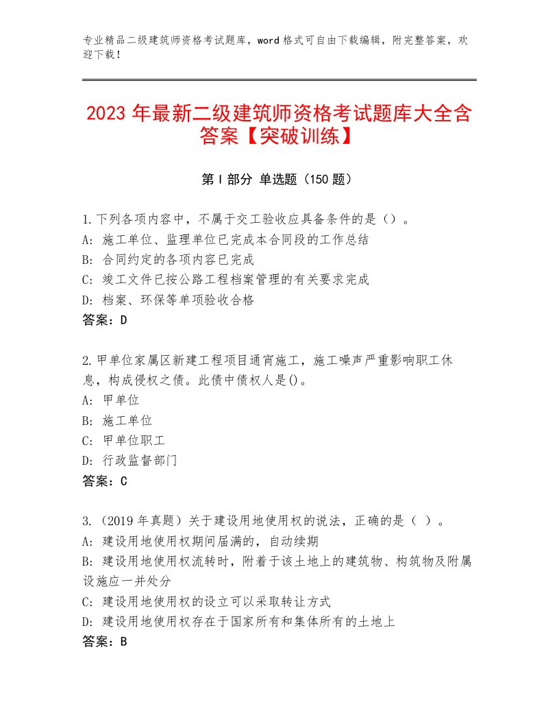 内部二级建筑师资格考试通关秘籍题库附答案【满分必刷】