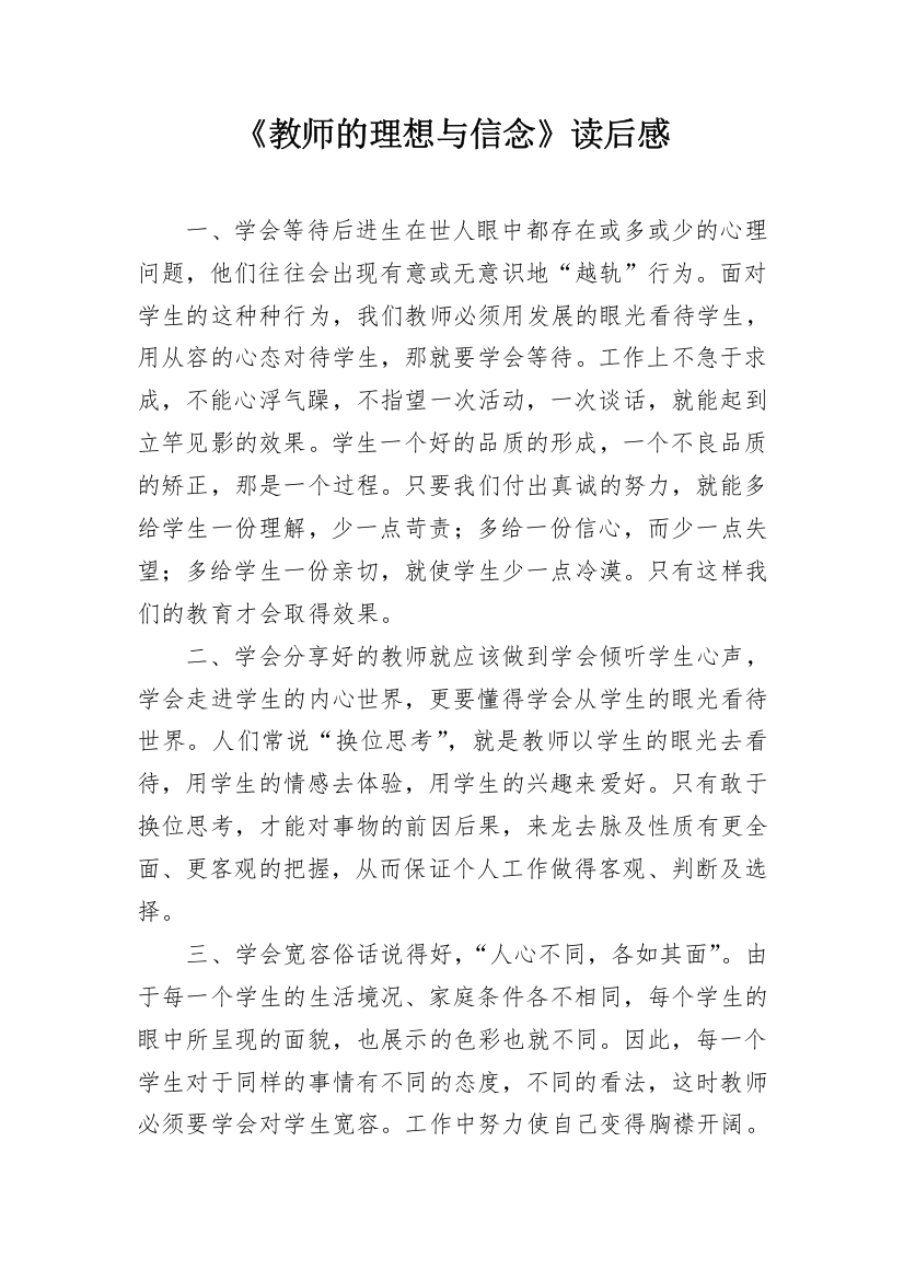 《教师的理想与信念》读后感