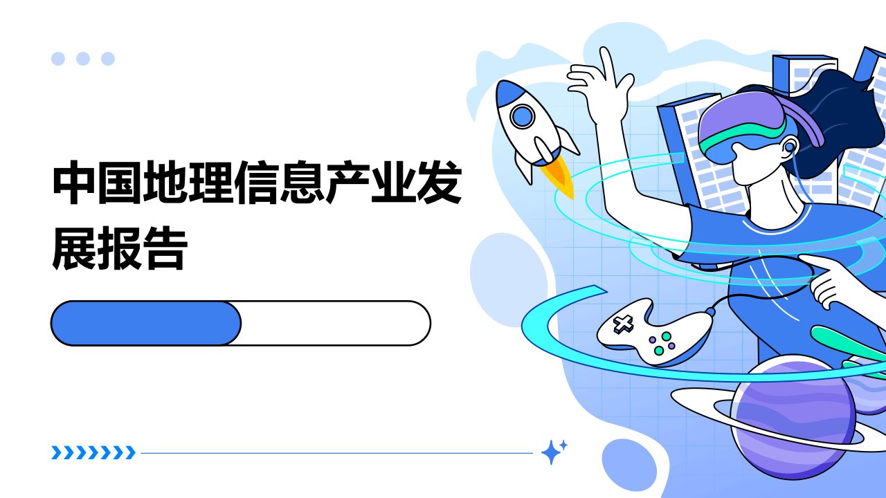 中国地理信息产业发展报告