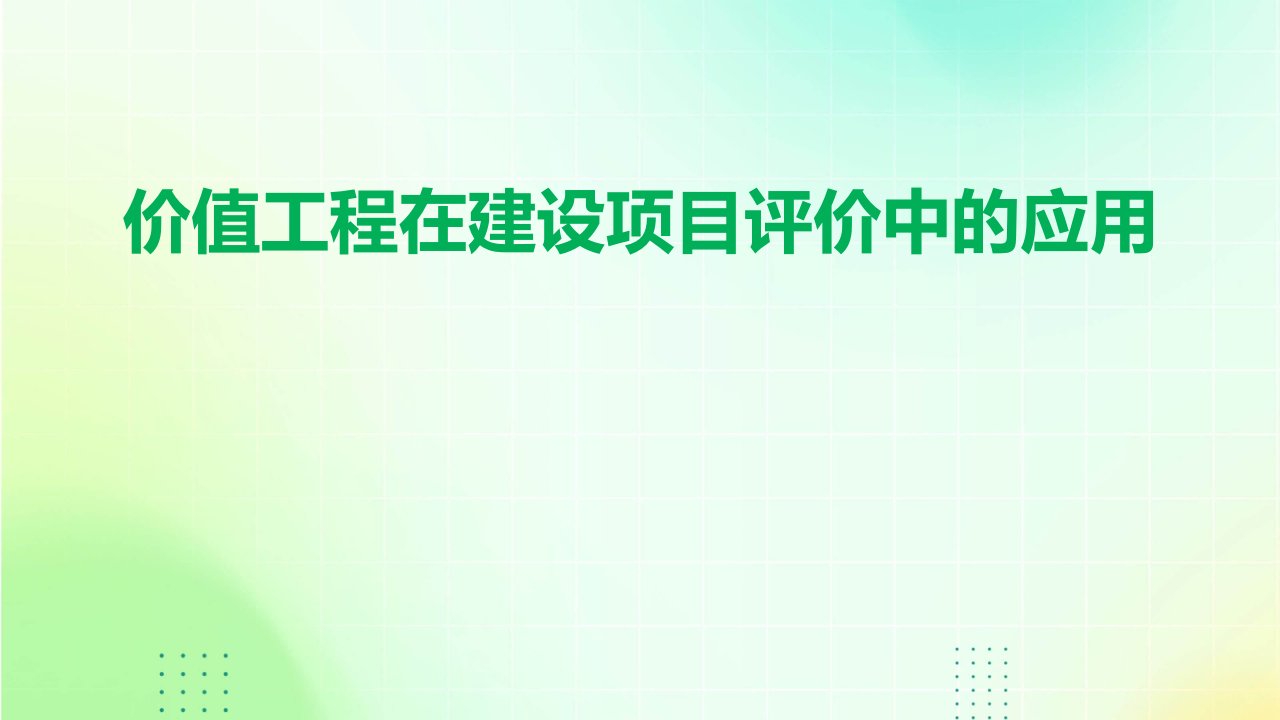 价值工程在建设项目评价中的应用课件