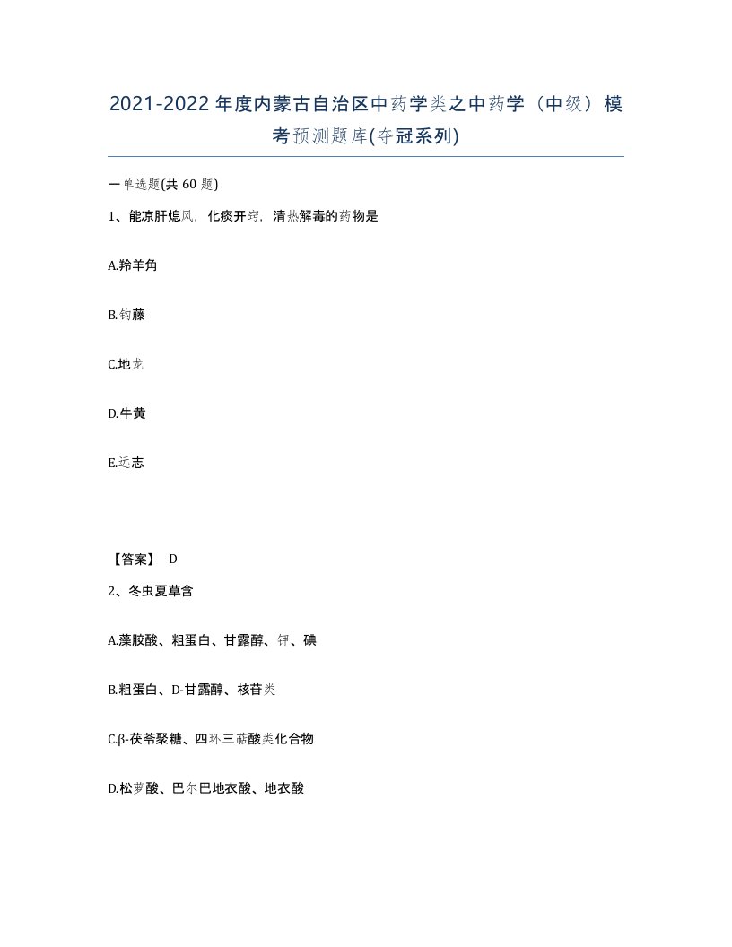 2021-2022年度内蒙古自治区中药学类之中药学中级模考预测题库夺冠系列